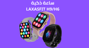 ساعة LAXASFIT H9/H6